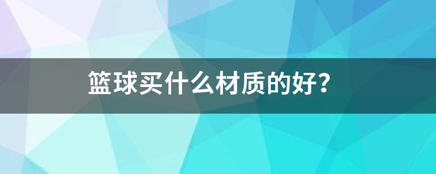 如何制定智能篮球训练计划_2